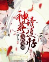 毒醫(yī)駕到：神尊請接好