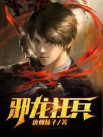邪龍狂兵