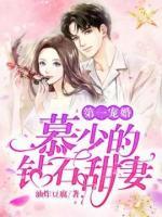 第一寵婚：慕少的鉆石甜妻