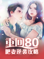 重回80：肥妻逆襲攻略