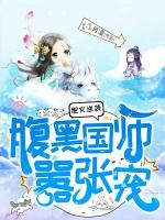 肥女逆襲：腹黑國師囂張寵