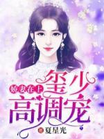嬌妻在上：璽少，高調(diào)寵！