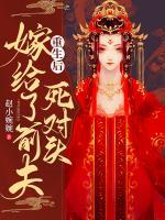 重生后嫁給了前夫死對(duì)頭