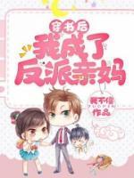 穿書后我成了反派親媽