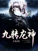 九轉(zhuǎn)龍神