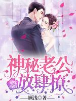 錯(cuò)嫁成婚：神秘老公放肆撩