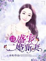計(jì)謀成婚：盛寵二婚新妻