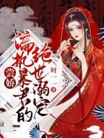 嘗嬌：偏執(zhí)暴君的絕世溺寵