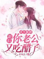重生暖婚：影后，你老公又吃醋了