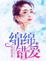 綿綿錯(cuò)愛