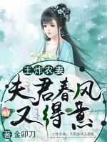 王炸農(nóng)妻：夫君春風(fēng)又得意
