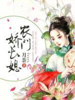 農(nóng)門嬌長媳