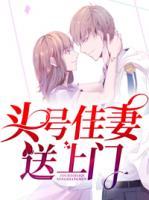 頭號(hào)佳妻送上門