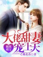 腹黑萌寶：大佬甜妻寵上天