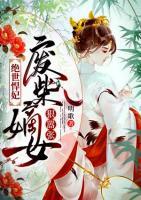 絕世悍妃：廢柴嫡女狠囂張