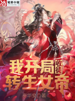 我開局收徒轉(zhuǎn)生女帝