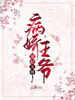 病嬌王爺寵妃入骨