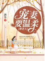 傅老大，寵妻要溫柔！