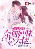 三寶聯(lián)萌：奈何媽咪是大佬