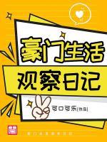 豪門生活觀察日記