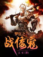 夢(mèng)官之戰(zhàn)倭寇