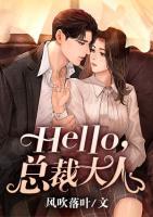 Hello，總裁大人