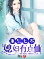 重生七零：媳婦有點仙