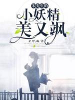 宋先生的小妖精美又颯
