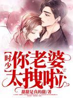 時少！你老婆太拽啦