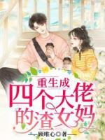 重生成四個大佬的渣女媽
