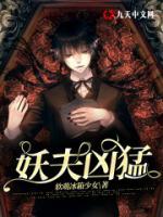 妖夫兇猛
