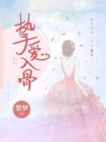 摯愛(ài)入骨