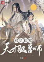 邪皇獨(dú)寵：天才馭獸師