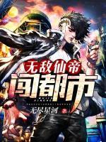 無敵仙帝闖都市