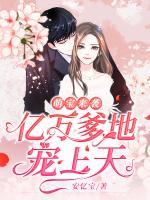 萌寶來(lái)襲：億萬(wàn)爹地寵上天