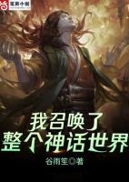 我召喚了整個(gè)神話世界