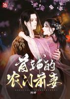 穿成首輔的農(nóng)門前妻
