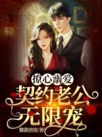 撩心溺愛：契約老公無限寵