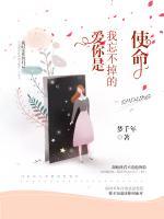 愛(ài)你是我忘不掉的使命