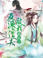 穿書后，反派傻夫被我搞定了