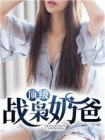 頂級戰(zhàn)梟奶爸