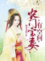 農(nóng)門(mén)寶妻有空間