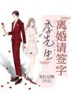 季先生，離婚請簽字