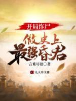 開(kāi)局詐尸，做史上最強(qiáng)昏君