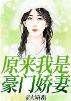 原來我是豪門嬌妻