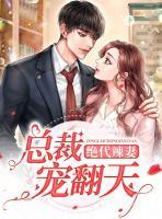 絕代辣妻：總裁寵翻天