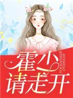 霍少請(qǐng)走開(kāi)