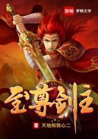 至尊劍主