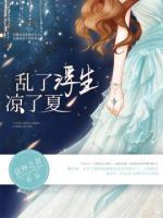 亂了浮生涼了夏