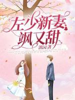 左少新妻颯又甜